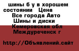 шины б/у в хорошем состоянии › Цена ­ 2 000 - Все города Авто » Шины и диски   . Кемеровская обл.,Междуреченск г.